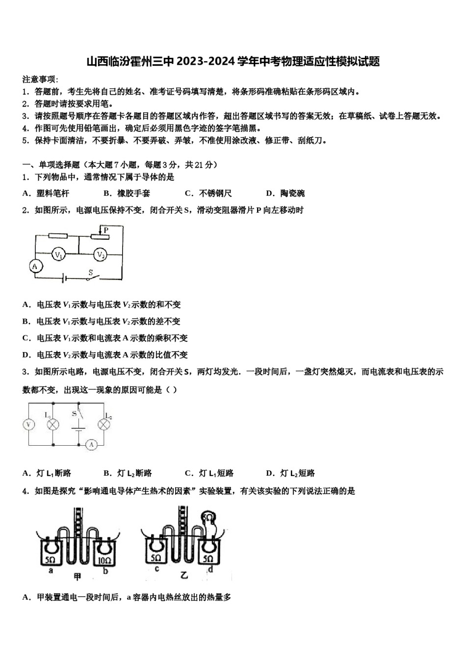 山西临汾霍州三中2023-2024学年中考物理适应性模拟试题含解析.doc_第1页