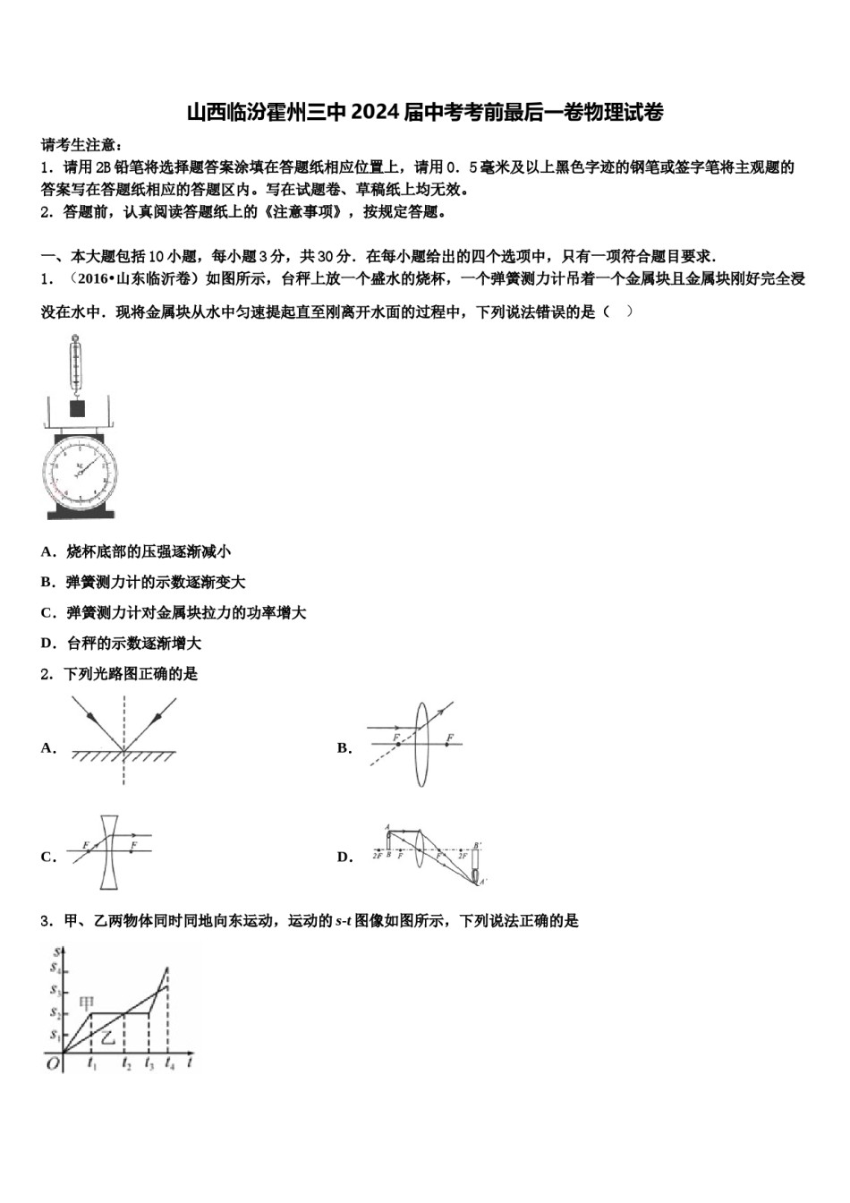 山西临汾霍州三中2024届中考考前最后一卷物理试卷含解析.doc_第1页