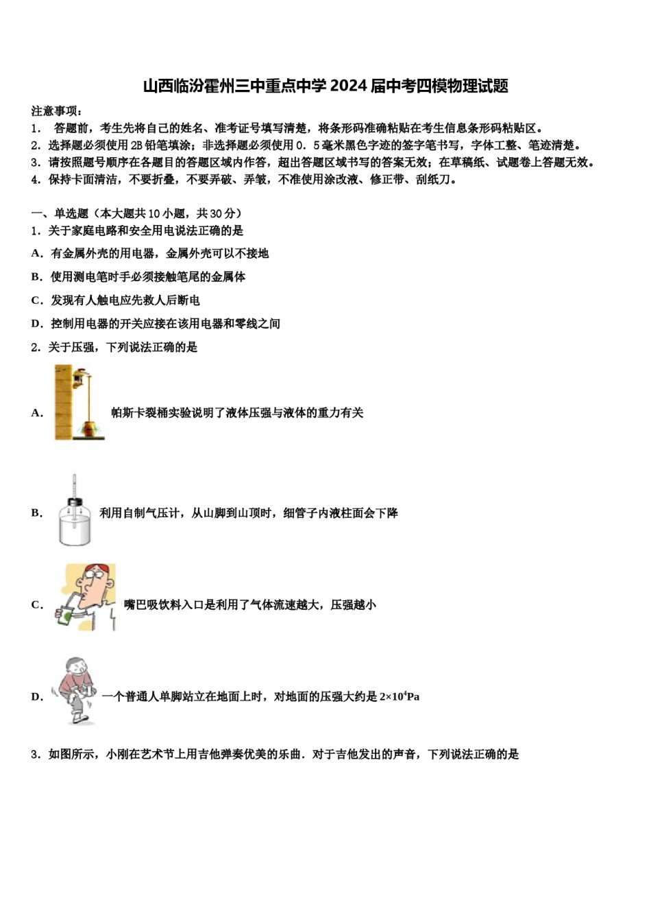 山西临汾霍州三中重点中学2024届中考四模物理试题含解析.doc_第1页