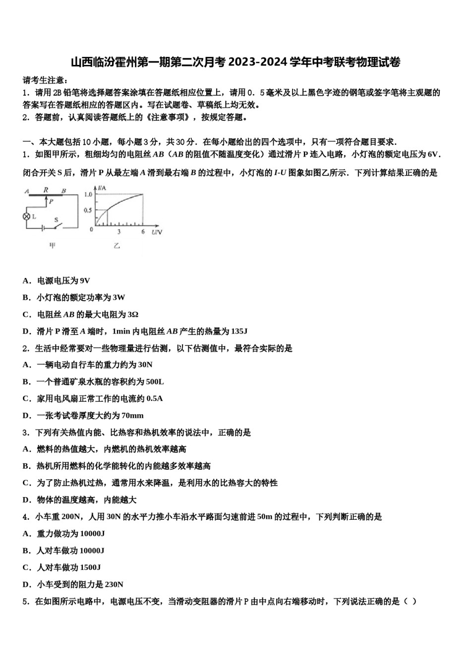 山西临汾霍州第一期第二次月考2023-2024学年中考联考物理试卷含解析.doc_第1页