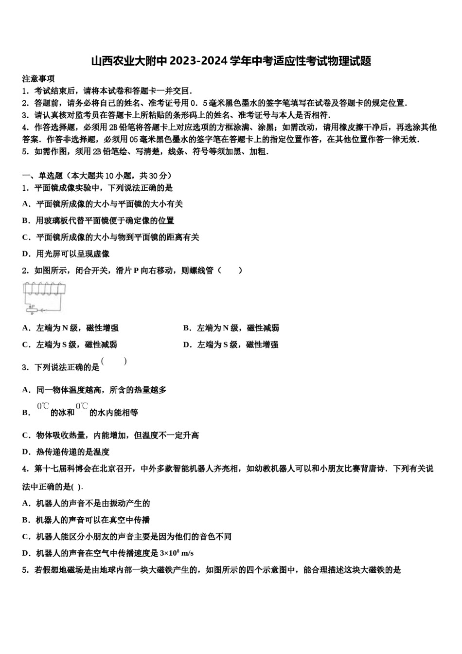 山西农业大附中2023-2024学年中考适应性考试物理试题含解析.doc_第1页