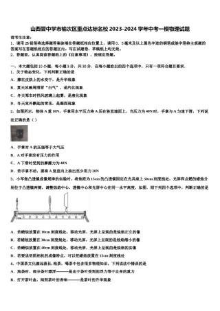 山西晋中学市榆次区重点达标名校2023-2024学年中考一模物理试题含解析.doc