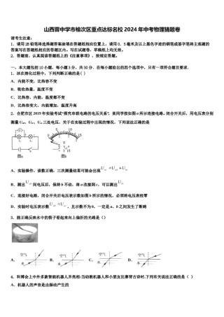 山西晋中学市榆次区重点达标名校2024年中考物理猜题卷含解析.doc