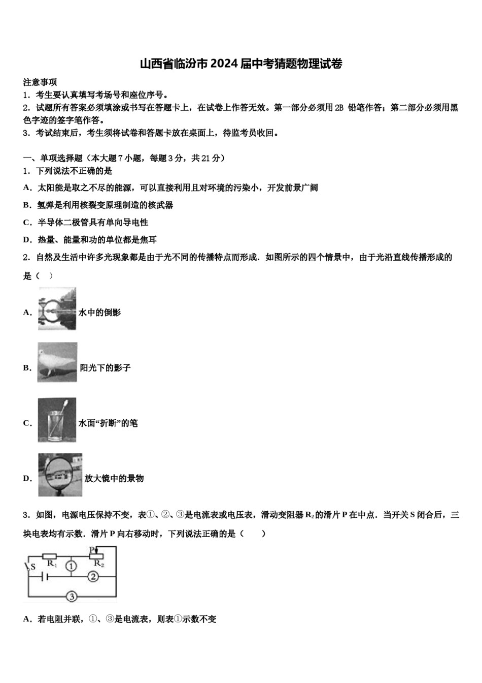 山西省临汾市2024届中考猜题物理试卷含解析.doc_第1页