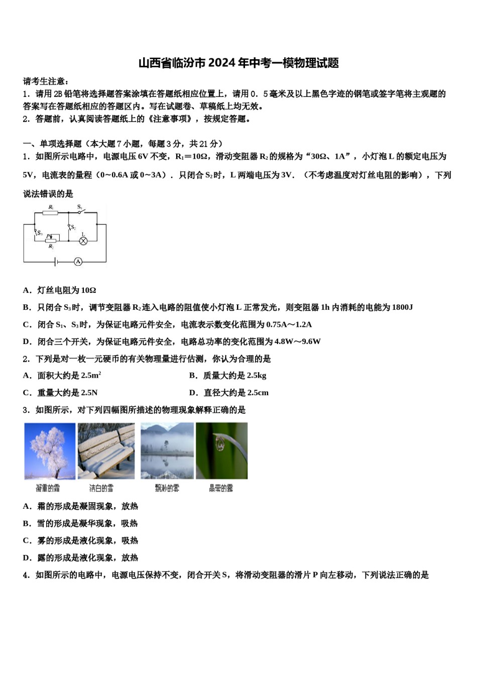 山西省临汾市2024年中考一模物理试题含解析.doc_第1页