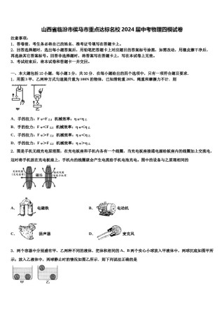 山西省临汾市侯马市重点达标名校2024届中考物理四模试卷含解析.doc
