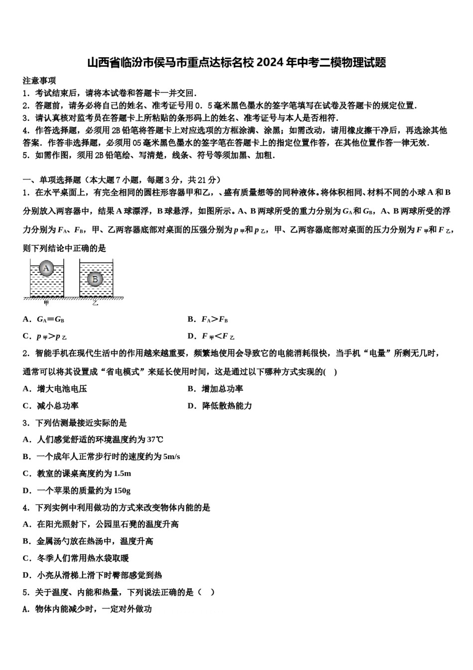 山西省临汾市侯马市重点达标名校2024年中考二模物理试题含解析.doc_第1页