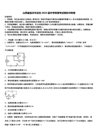 山西省临汾市名校2024届中考物理考试模拟冲刺卷含解析.doc