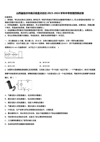 山西省临汾市曲沃县重点名校2023-2024学年中考物理四模试卷含解析.doc