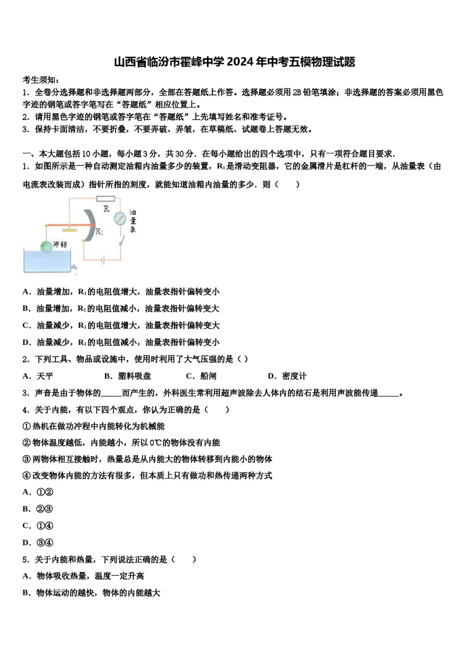山西省临汾市霍峰中学2024年中考五模物理试题含解析.doc_第1页