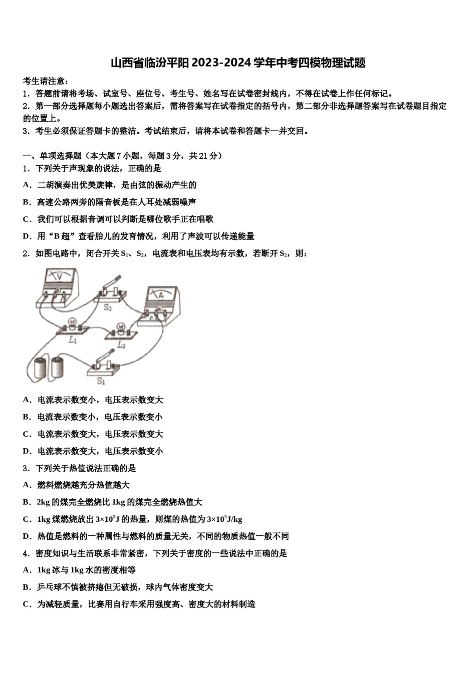 山西省临汾平阳2023-2024学年中考四模物理试题含解析.doc_第1页