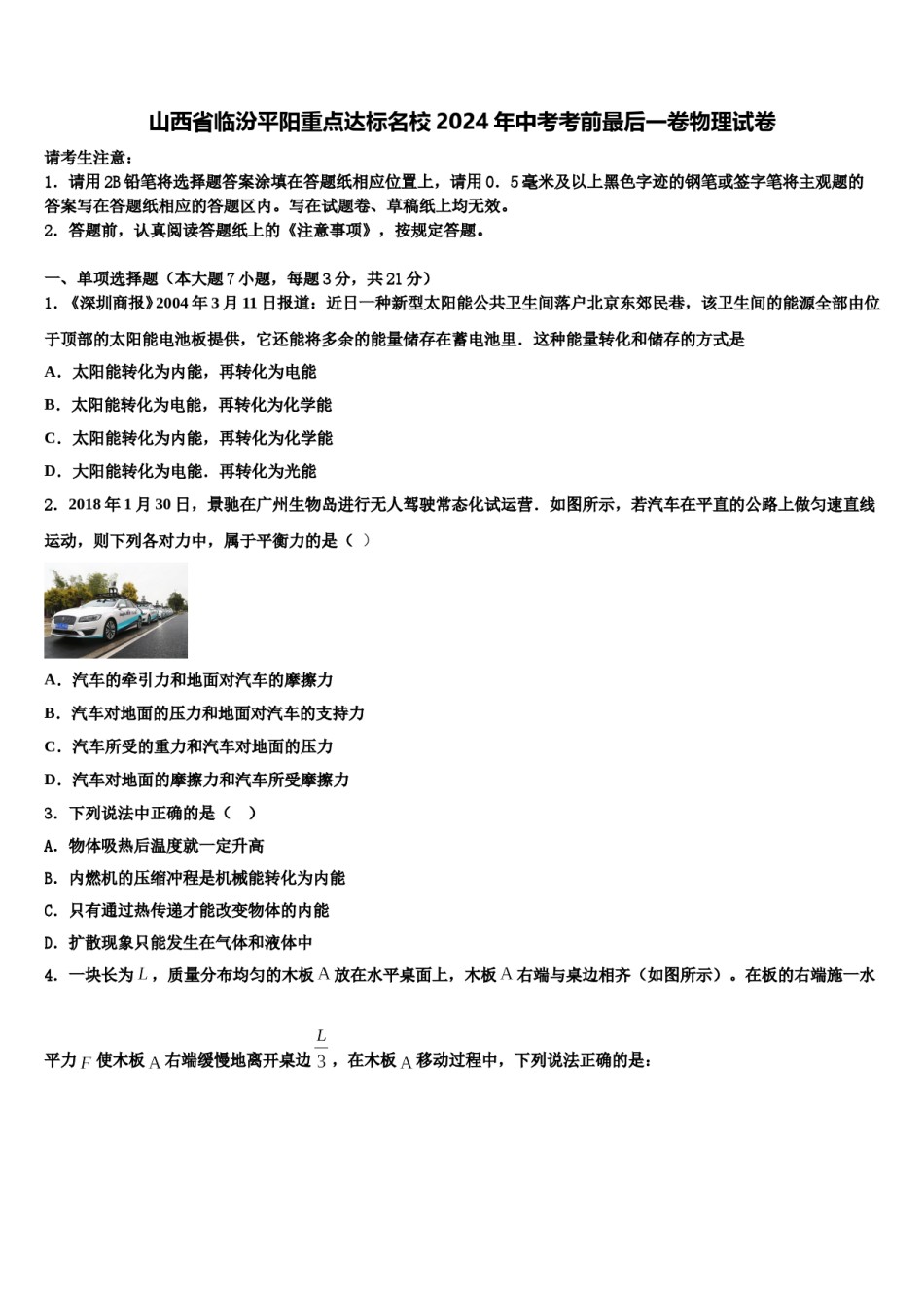 山西省临汾平阳重点达标名校2024年中考考前最后一卷物理试卷含解析.doc_第1页