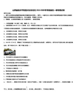 山西省临汾平阳重点达标名校2024年中考考前最后一卷物理试卷含解析.doc