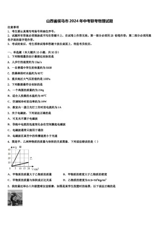 山西省侯马市2024年中考联考物理试题含解析.doc