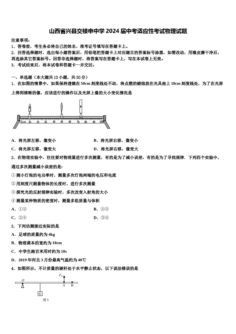 山西省兴县交楼申中学2024届中考适应性考试物理试题含解析.doc_第1页