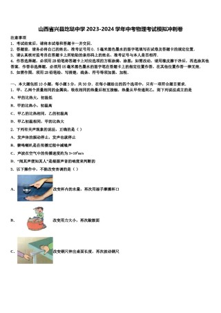 山西省兴县圪垯中学2023-2024学年中考物理考试模拟冲刺卷含解析.doc