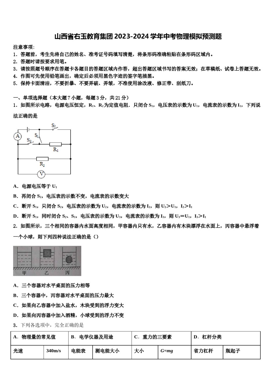 山西省右玉教育集团2023-2024学年中考物理模拟预测题含解析.doc_第1页