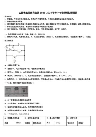 山西省右玉教育集团2023-2024学年中考物理模拟预测题含解析.doc