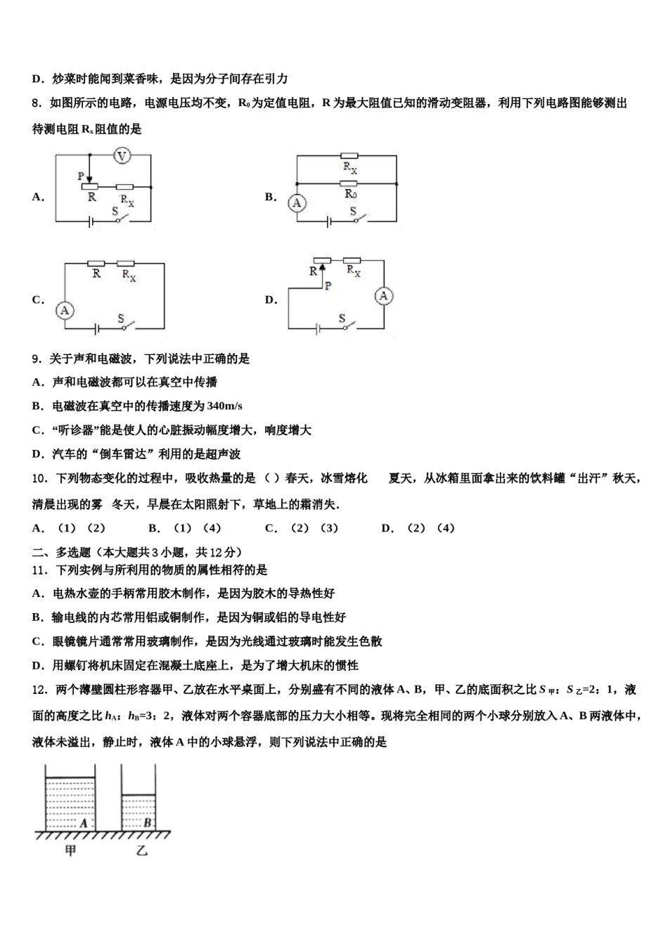 山西省吕梁地区文水县重点中学2023-2024学年中考考前最后一卷物理试卷含解析.doc_第3页