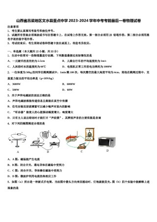 山西省吕梁地区文水县重点中学2023-2024学年中考考前最后一卷物理试卷含解析.doc