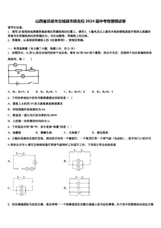 山西省吕梁市交城县市级名校2024届中考物理模试卷含解析.doc