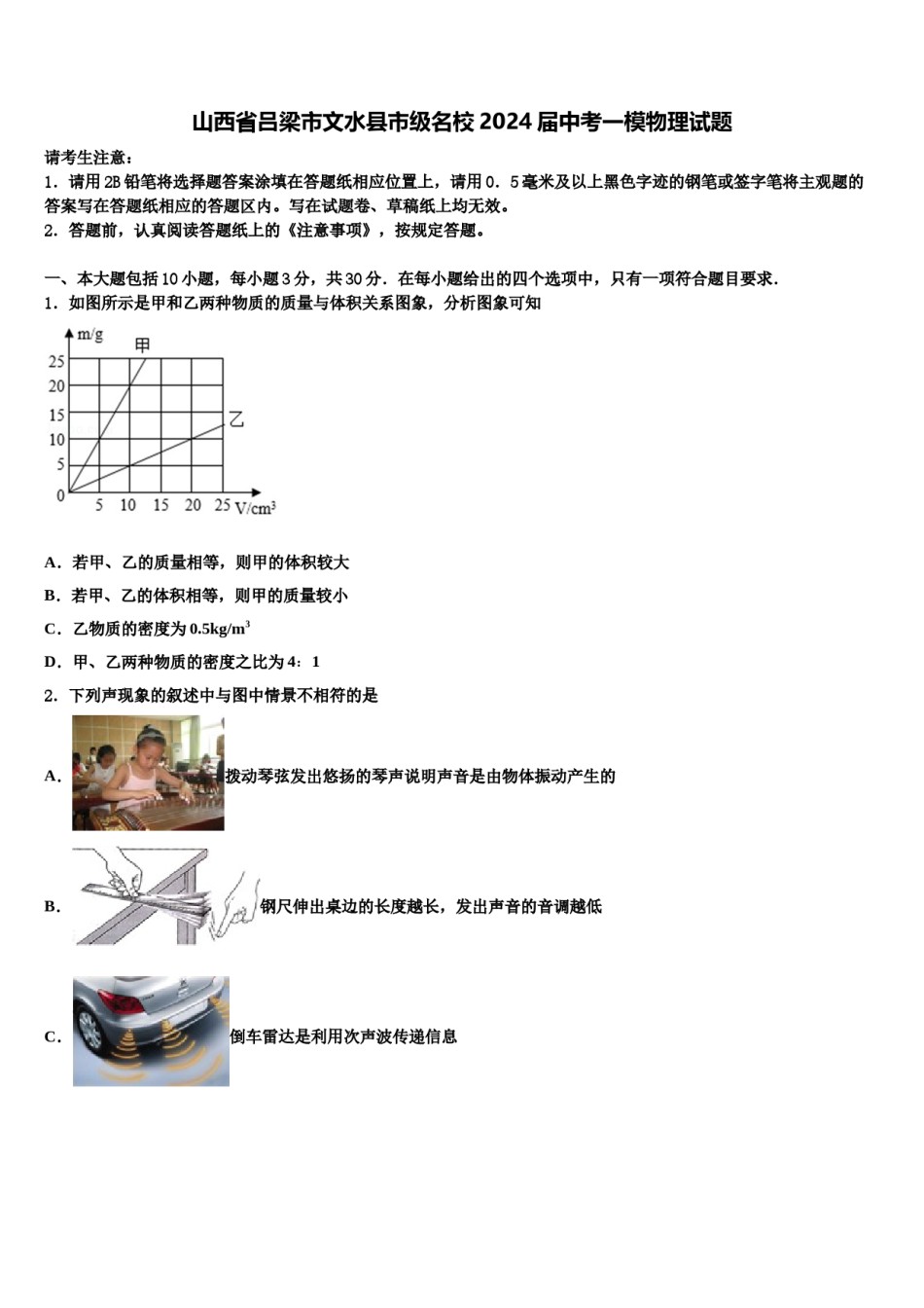 山西省吕梁市文水县市级名校2024届中考一模物理试题含解析.doc_第1页