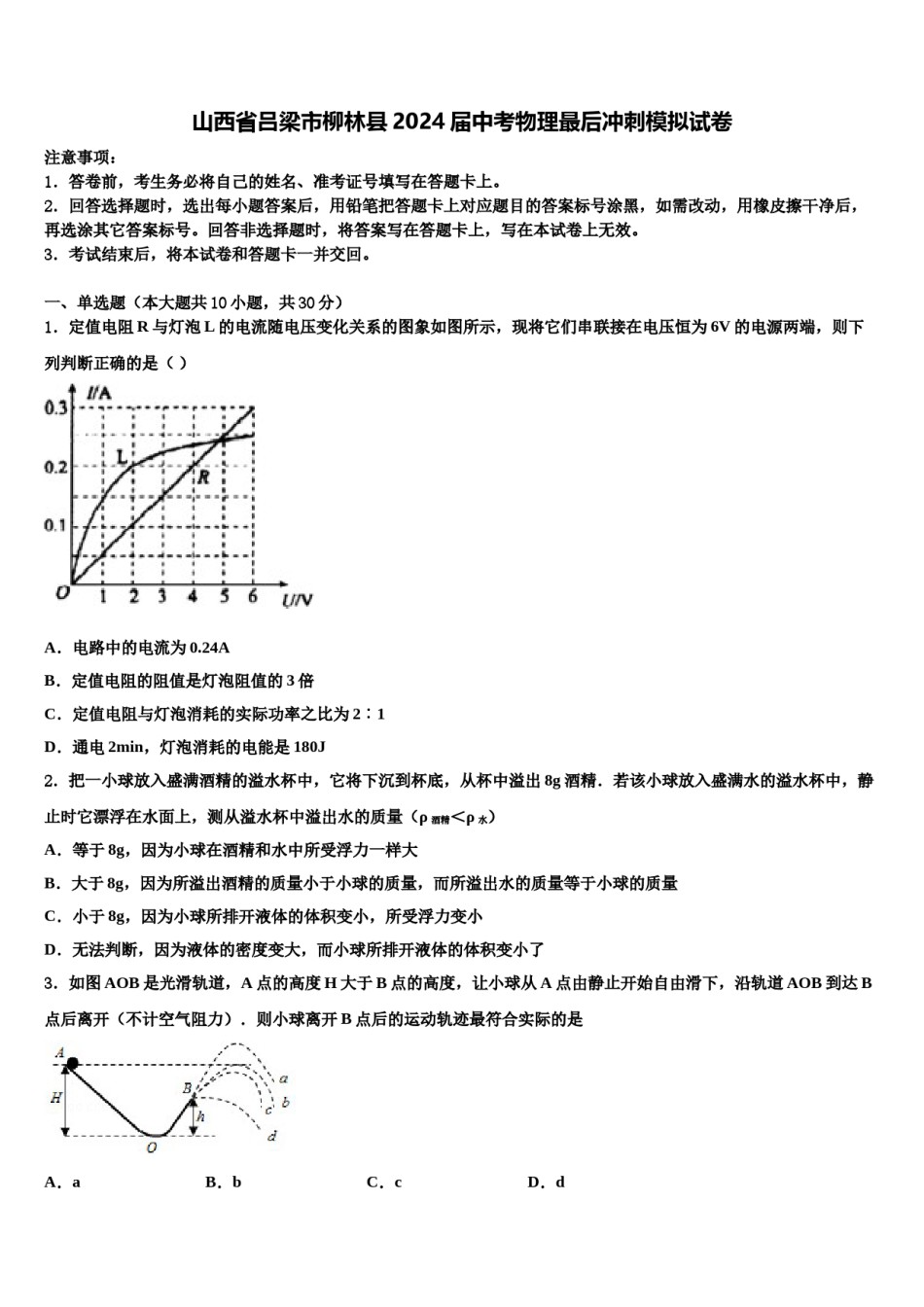 山西省吕梁市柳林县2024届中考物理最后冲刺模拟试卷含解析.doc_第1页