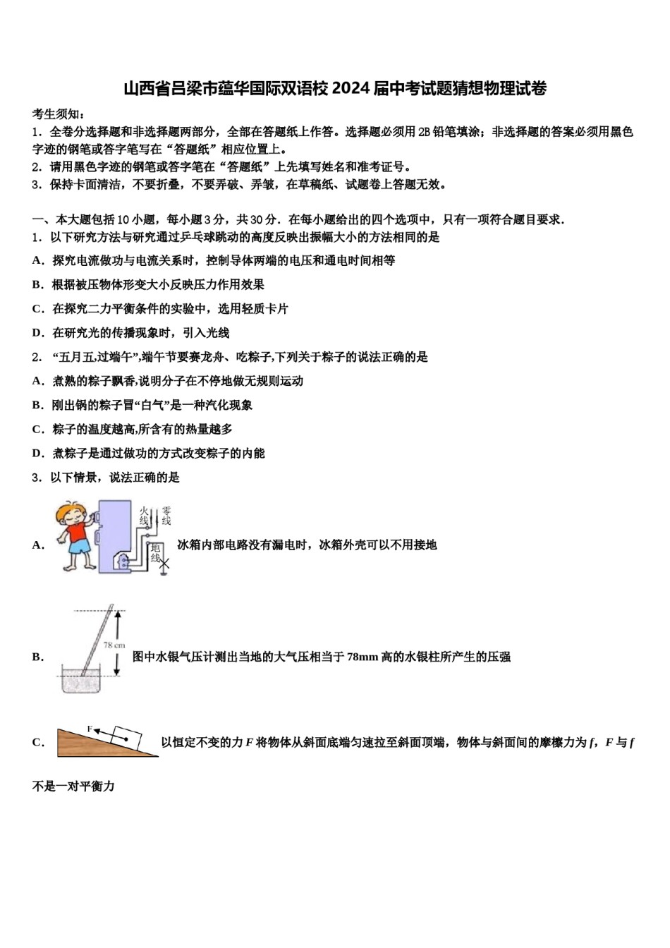 山西省吕梁市蕴华国际双语校2024届中考试题猜想物理试卷含解析.doc_第1页