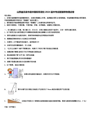 山西省吕梁市蕴华国际双语校2024届中考试题猜想物理试卷含解析.doc