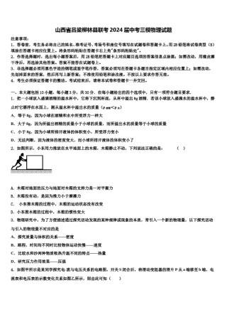 山西省吕梁柳林县联考2024届中考三模物理试题含解析.doc
