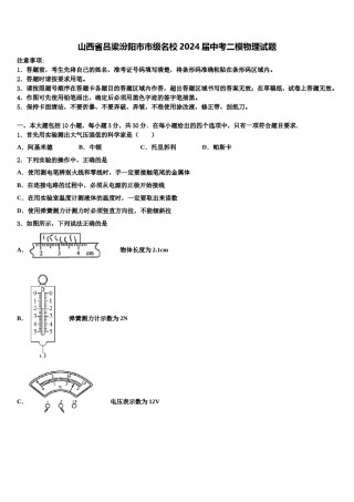 山西省吕梁汾阳市市级名校2024届中考二模物理试题含解析.doc