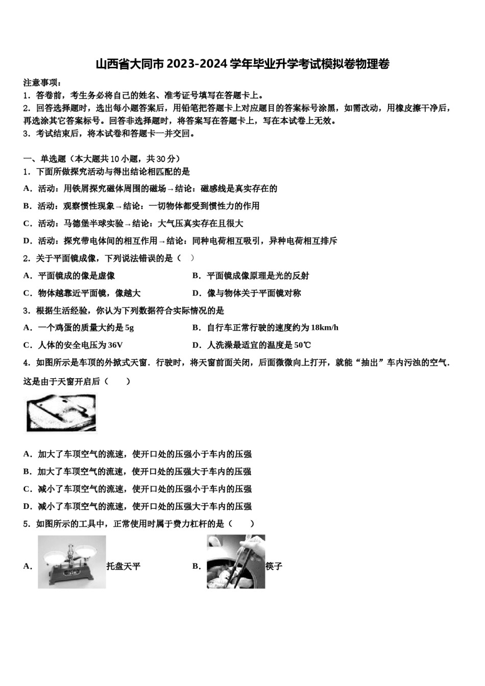 山西省大同市2023-2024学年毕业升学考试模拟卷物理卷含解析.doc_第1页