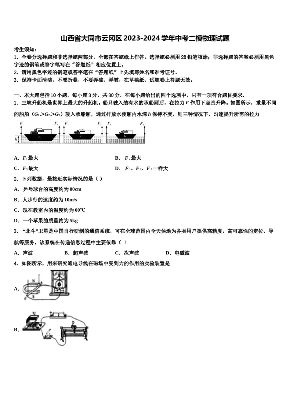 山西省大同市云冈区2023-2024学年中考二模物理试题含解析.doc_第1页