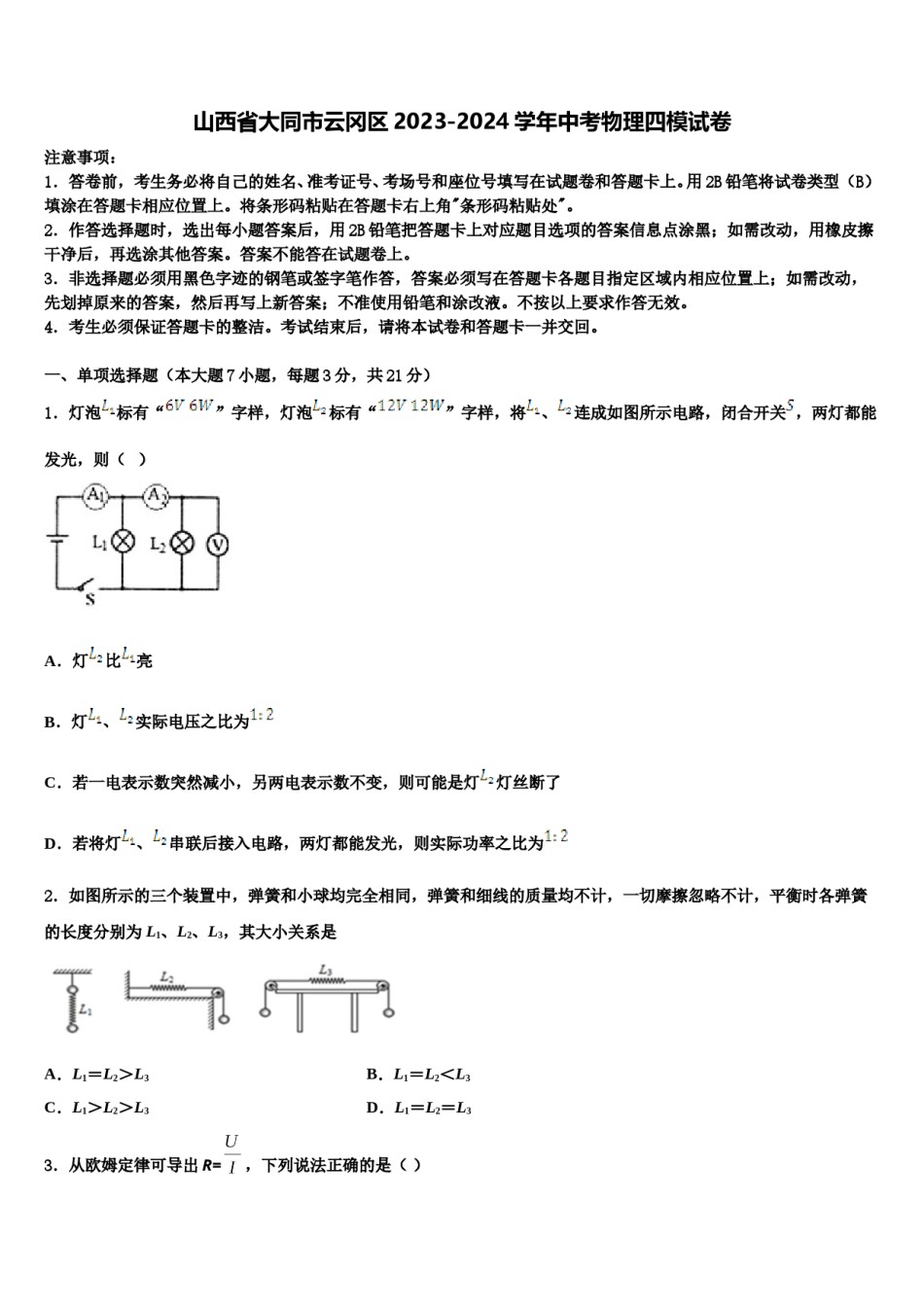 山西省大同市云冈区2023-2024学年中考物理四模试卷含解析.doc_第1页