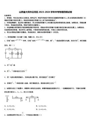 山西省大同市云冈区2023-2024学年中考物理四模试卷含解析.doc