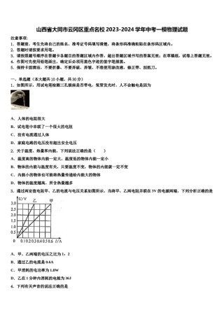 山西省大同市云冈区重点名校2023-2024学年中考一模物理试题含解析.doc