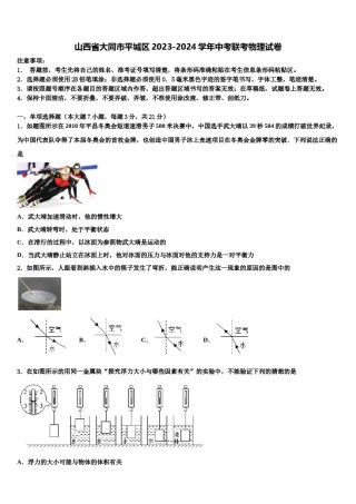 山西省大同市平城区2023-2024学年中考联考物理试卷含解析.doc