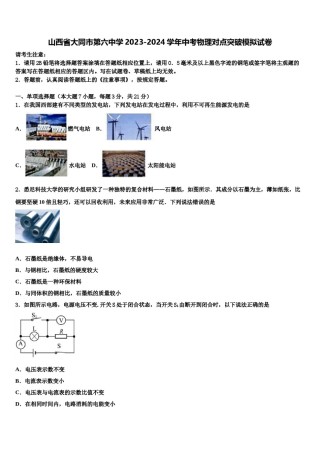 山西省大同市第六中学2023-2024学年中考物理对点突破模拟试卷含解析.doc
