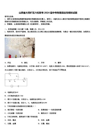 山西省大同矿区六校联考2024届中考物理适应性模拟试题含解析.doc
