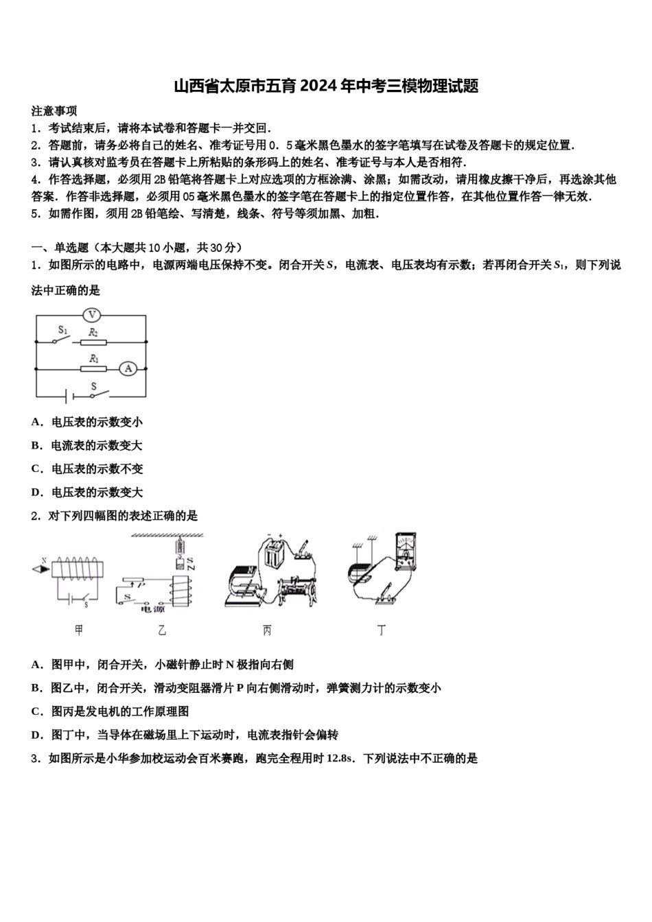 山西省太原市五育2024年中考三模物理试题含解析.doc_第1页