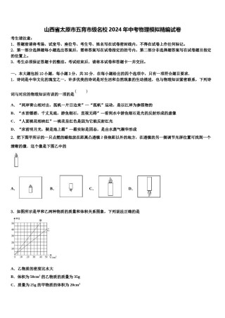 山西省太原市五育市级名校2024年中考物理模拟精编试卷含解析.doc