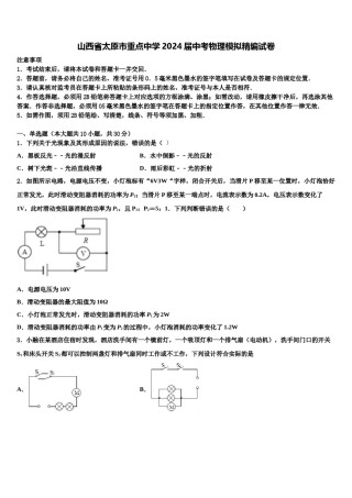 山西省太原市重点中学2024届中考物理模拟精编试卷含解析.doc