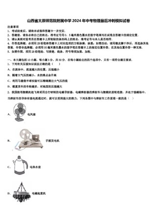 山西省太原师范院附属中学2024年中考物理最后冲刺模拟试卷含解析.doc