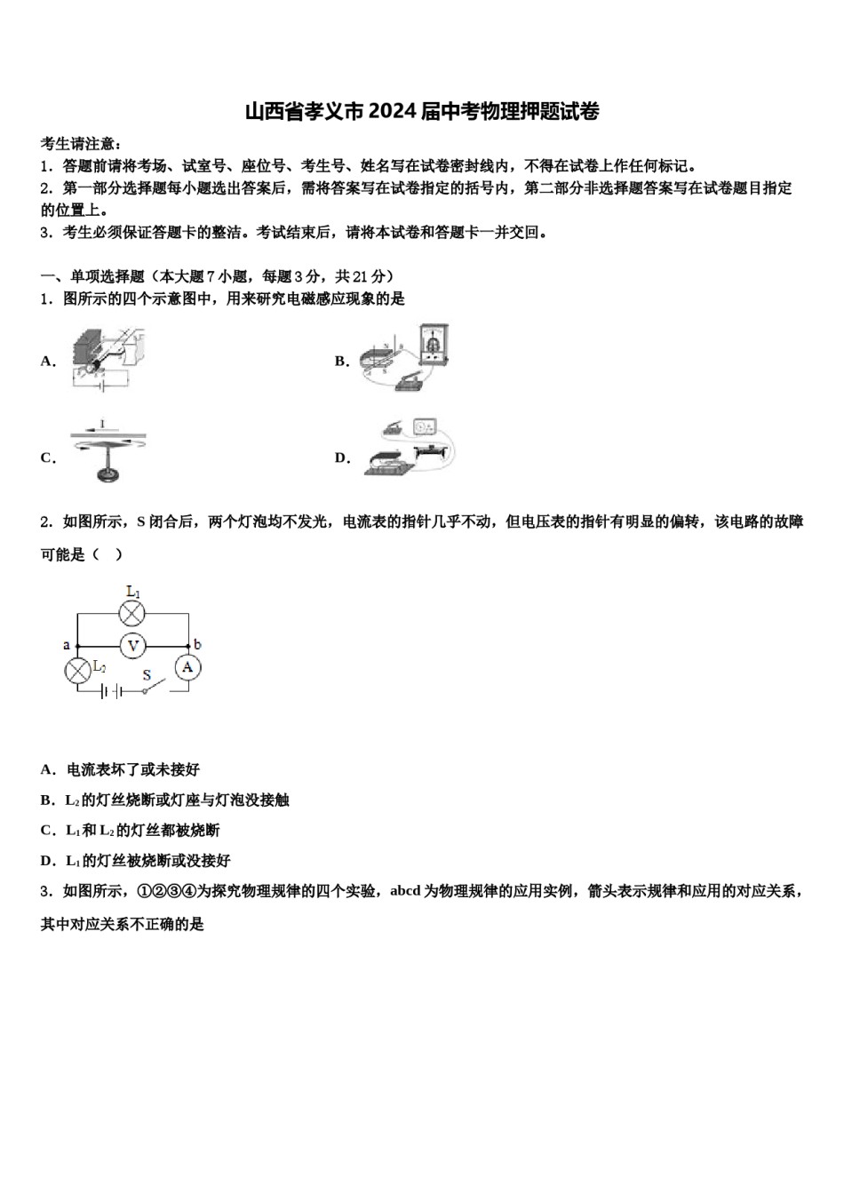 山西省孝义市2024届中考物理押题试卷含解析.doc_第1页