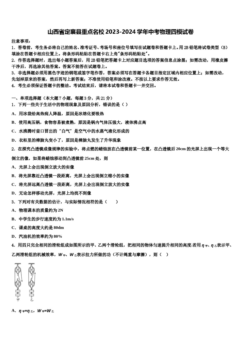 山西省定襄县重点名校2023-2024学年中考物理四模试卷含解析.doc_第1页
