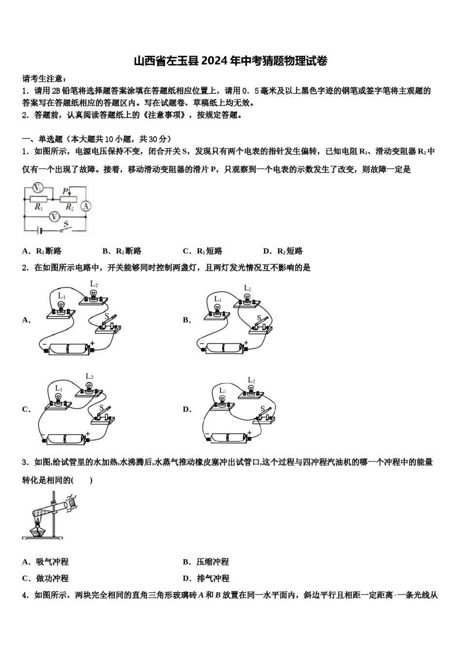 山西省左玉县2024年中考猜题物理试卷含解析.doc_第1页