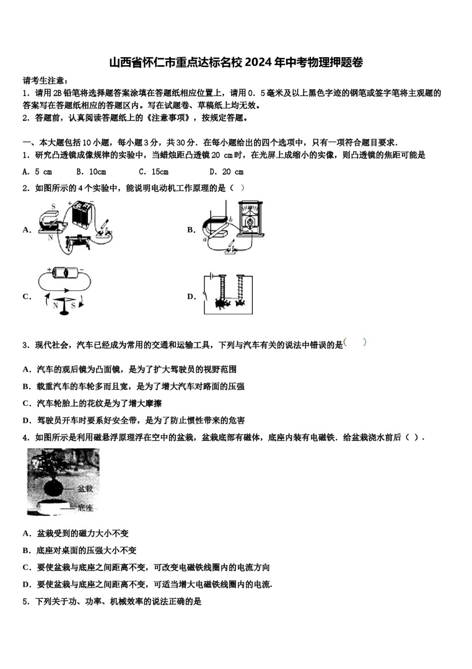 山西省怀仁市重点达标名校2024年中考物理押题卷含解析.doc_第1页