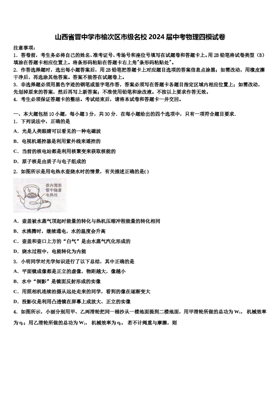 山西省晋中学市榆次区市级名校2024届中考物理四模试卷含解析.doc_第1页