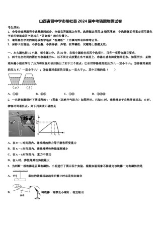 山西省晋中学市榆社县2024届中考猜题物理试卷含解析.doc