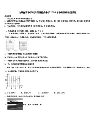 山西省晋中学市灵石县重点中学2024年中考三模物理试题含解析.doc